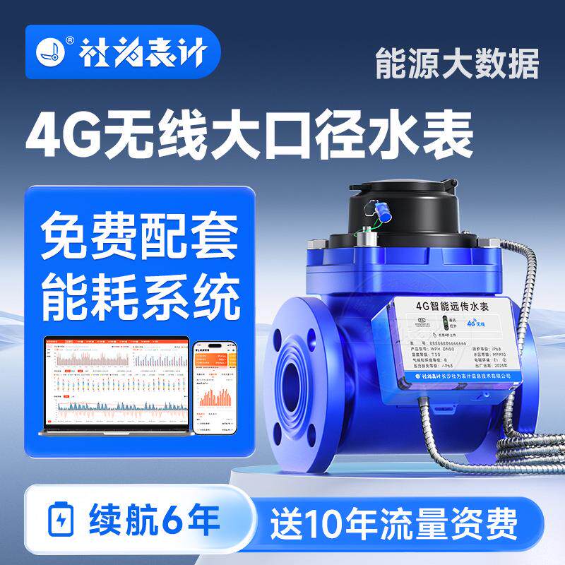 4G无线远传智能水表工业用大口径法兰远程抄表水表赠能耗监测系统