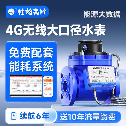 4G无线远传智能水表工业用大口径法兰远程抄表水表赠能耗监测系统