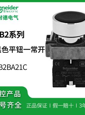 施耐德按钮 自覆位黑色平头按钮XB2BA21C一常开ZB2BA2C+ZB2BZ101C