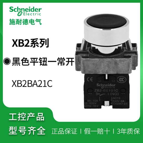 施耐德按钮 自覆位黑色平头按钮XB2BA21C一常开ZB2BA2C+ZB2BZ101C