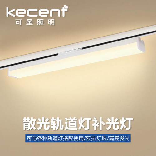 可圣照明 led长条轨道灯泛光灯散光灯补光灯导路轨灯管商用二三线