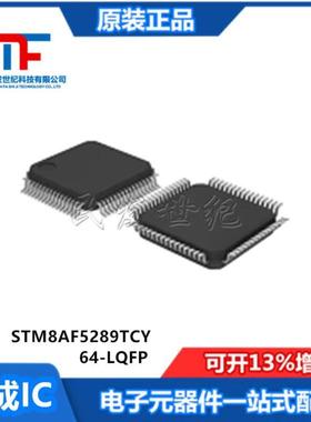 全新原装STM8AF5289TCY 封装LQFP64 8位微控制器-MCU单片机IC