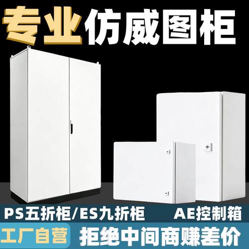 彷威图控制柜PLC电气柜布线箱配电箱个性威图机柜操作台ae控制箱