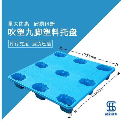 加厚1米*8吹塑九脚塑料托盘1000*800叉车用托盘塑胶卡板防潮栈板