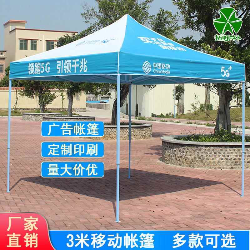 新款直销3*3米中国移动帐篷户外广告宣传雨棚地推摆摊遮阳四脚伞