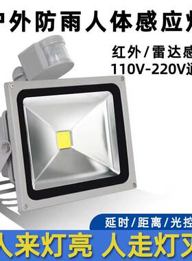 LED红外线 线雷达人体感应灯110V 220V户外防水感应车库监控补光