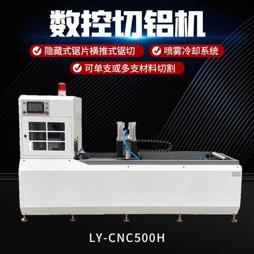 LY-CNC-500H切铝机数控大功率金属切割机源头工厂铝材切割机