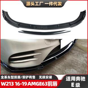 巴博斯前铲 E63前铲E260升级款 适配奔驰E级W213前唇E200改装 AMG款