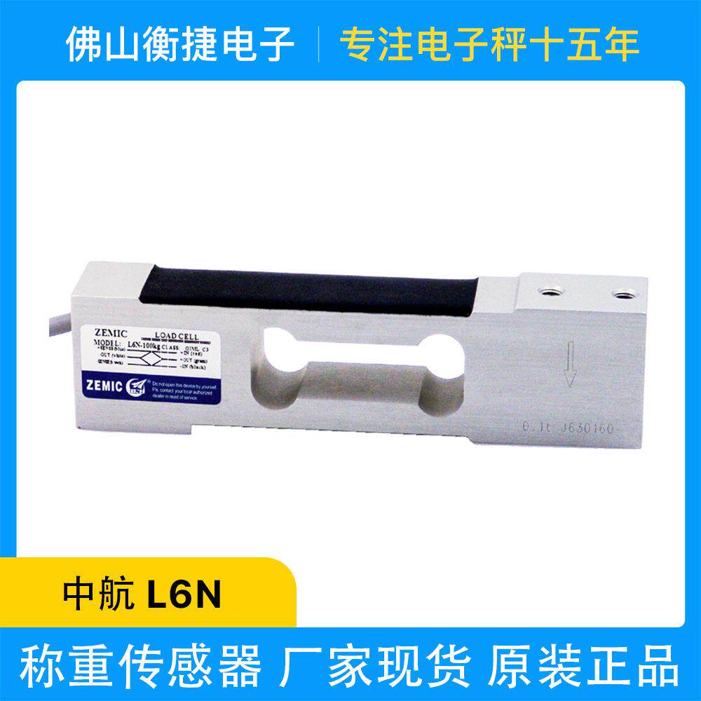 zemic中航电测铝制单点称重传感器模块L6N适用于电子台秤皮带秤