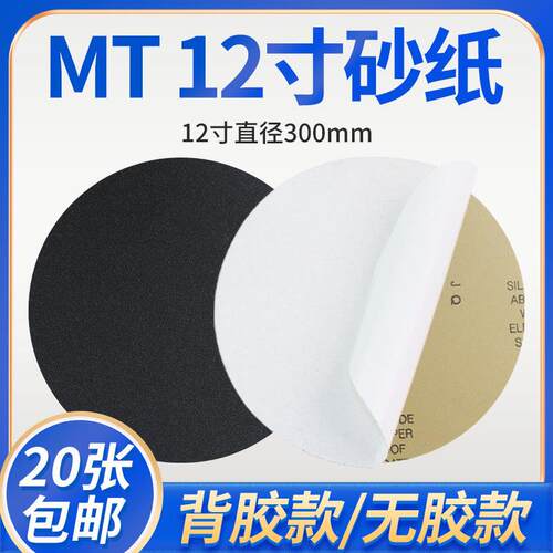 12寸MT砂纸120目至5000目金相圆形背胶砂纸抛光打磨乾湿两用砂纸