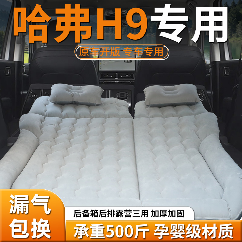 二代哈弗h9后备箱床垫车载充气床哈佛汽车专用睡垫后排气垫2024款