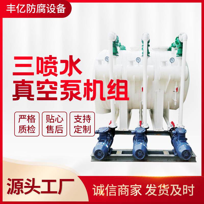 真厂家供应PP三联喷空成套水机组石墨冷却盘管三喷真空泵机组