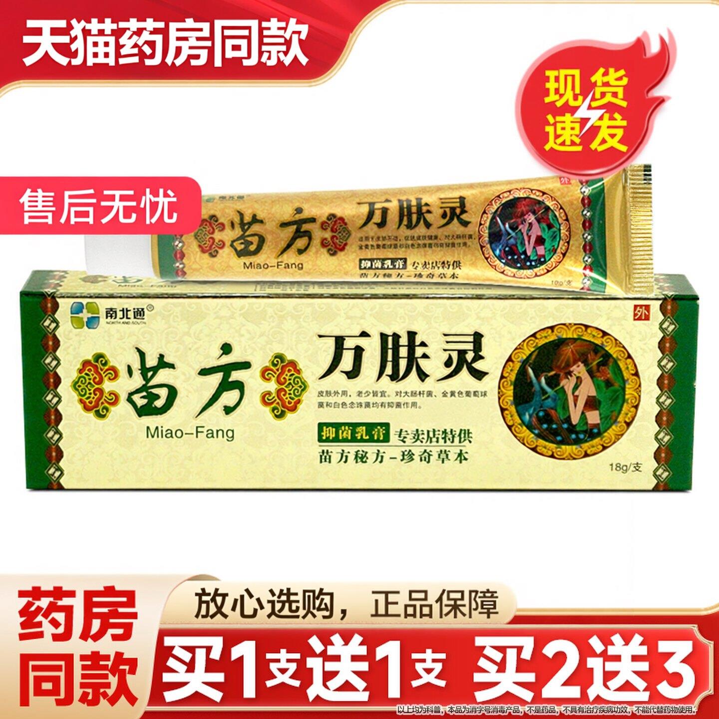 南北通苗方万肤灵皮肤外用草本抑菌止乳膏痒软膏正品IVAN旗舰店