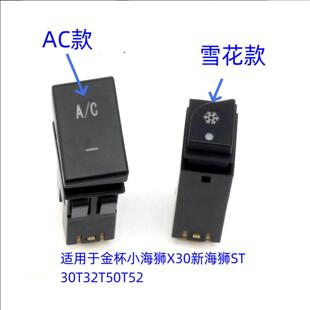 金杯小海狮X30X30L小货车T30T32T50T52空调开关前AC开关冷气开关