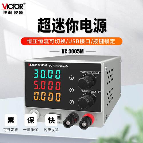 VICTOR胜利VC3005M迷你直流稳压电源30V5A可调恒压恒流充电测试仪