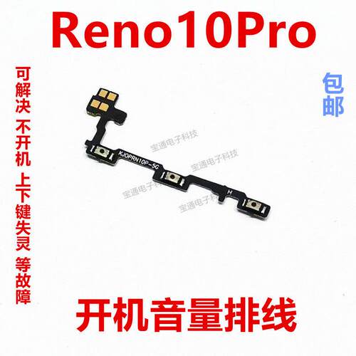 适用于 OPPO reno10Pro 开机键音量键排线侧键手机开关PHV110