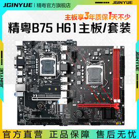 精粤H61/B75主板电脑游戏cpu套装1155针ddr3上i3 i5 3470 i7 e3