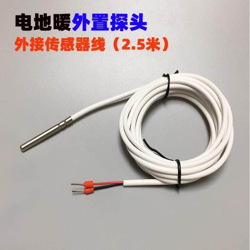 地暖感温探头外置传感器地探头线温控器传感线探头家用电地暖通用