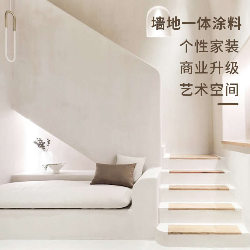 双组份微水泥墙地一体涂料艺术水泥漆墙面漆地面清水侘寂风肌理漆