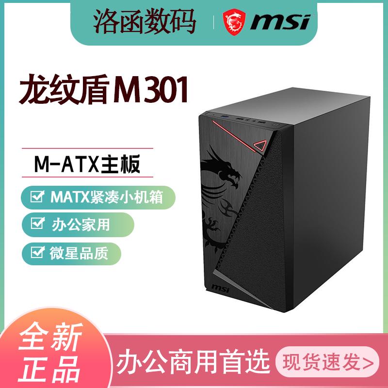 微星龙纹盾m301小主机箱MATX电脑台式中板家用打游戏商务办公机箱
