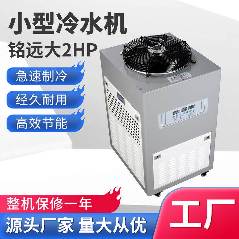 冷水机工业小冷型温机塑水胶模具降冷冻机小型制冷机2p工业大2HP