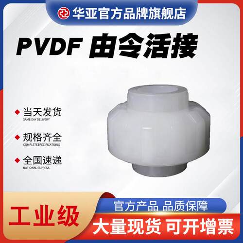 PVDF由令PVDF活接耐酸碱腐蚀耐高温管件化工水管由令接头油任
