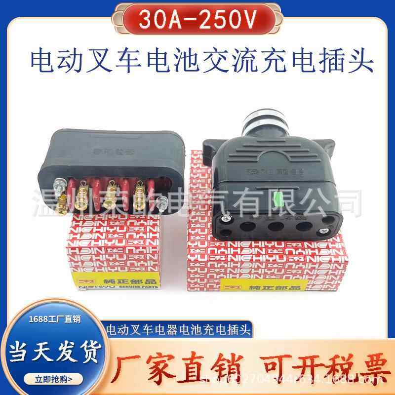 30A泰和电器250V电动叉车电源电池充电公母插头力至优37010-10870