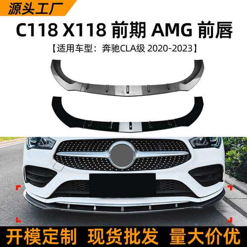 适用奔驰CLA级C118X118前期AMG20-23款前唇前铲扰流板改装配件