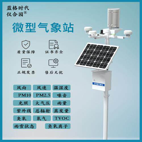 微型气象站自动微型仪器设备雨量农业校园一体无线监测站室外迷你