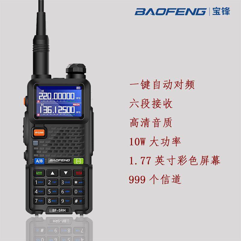 宝锋BF-UV5RH大功率户外手持按键机一键对频10W对讲手台自驾游