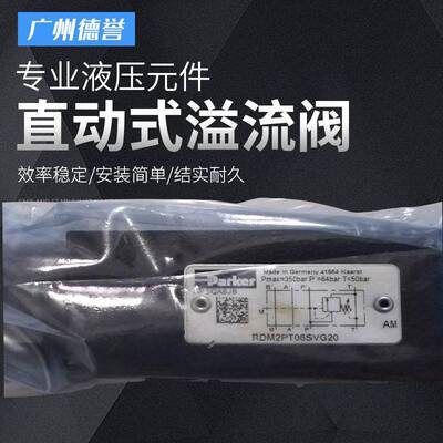 Parker/派克 直动式溢流阀 - RDM系列 RDM2PT06SVG压调压比例阀