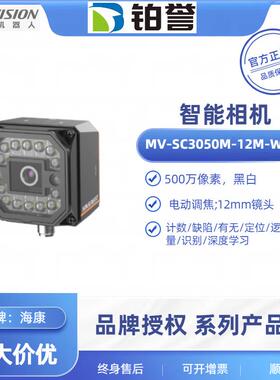 海康工业智能相机MV-SC3050M-12M-WBN高精度自动化测量识别