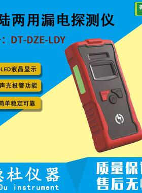 水陆两用漏电探测仪DT-DZE-LDY便携手持漏电探测器救援漏电检测仪