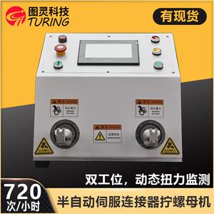 图灵双工位光伏连接器螺帽拧扭机双头连接器拧螺帽机螺母拧紧机