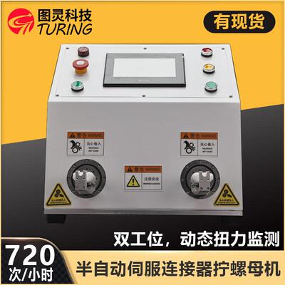 图灵双工位光伏连接器螺帽拧扭机双头连接器拧螺帽机螺母拧紧机