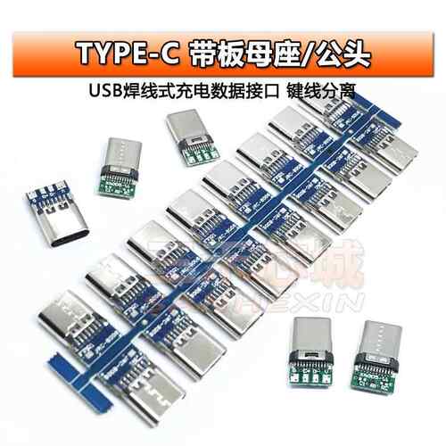TYPE-C母座带板双面正反插14P USB焊线式充电座数据接口 键线分离