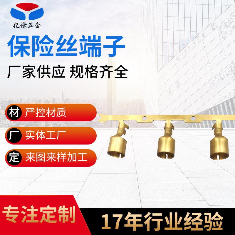 汽车通讯保险丝端子五金配件连续接线端子保险丝圆管铜材冲压端子