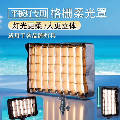 8寸12寸19寸24寸40cm35*50p120c适用平板补光灯柔光罩格栅网灯罩
