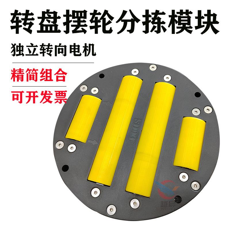 KSB摆轮分拣机智能高动速盘万向自圆动分道旋转台转向传YC-1268力