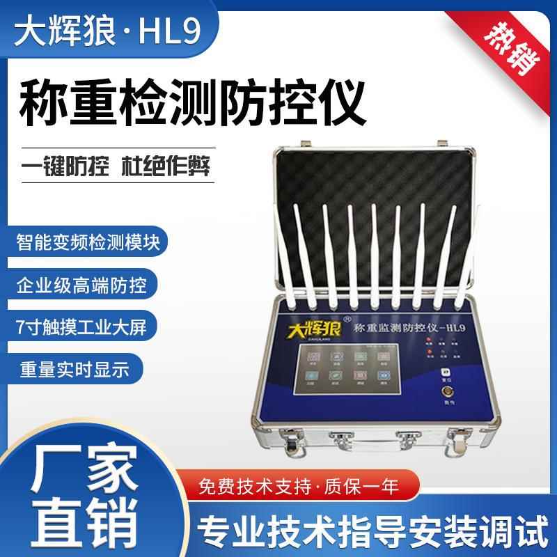 HL6/HL7/HL8/HL9/D6/D7/D8地磅监控仪防遥控干扰器大灰狼称