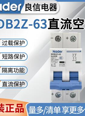Nader良信NDB2Z-63直流空开断路器1P2P16A32A63A光伏直流空气开关