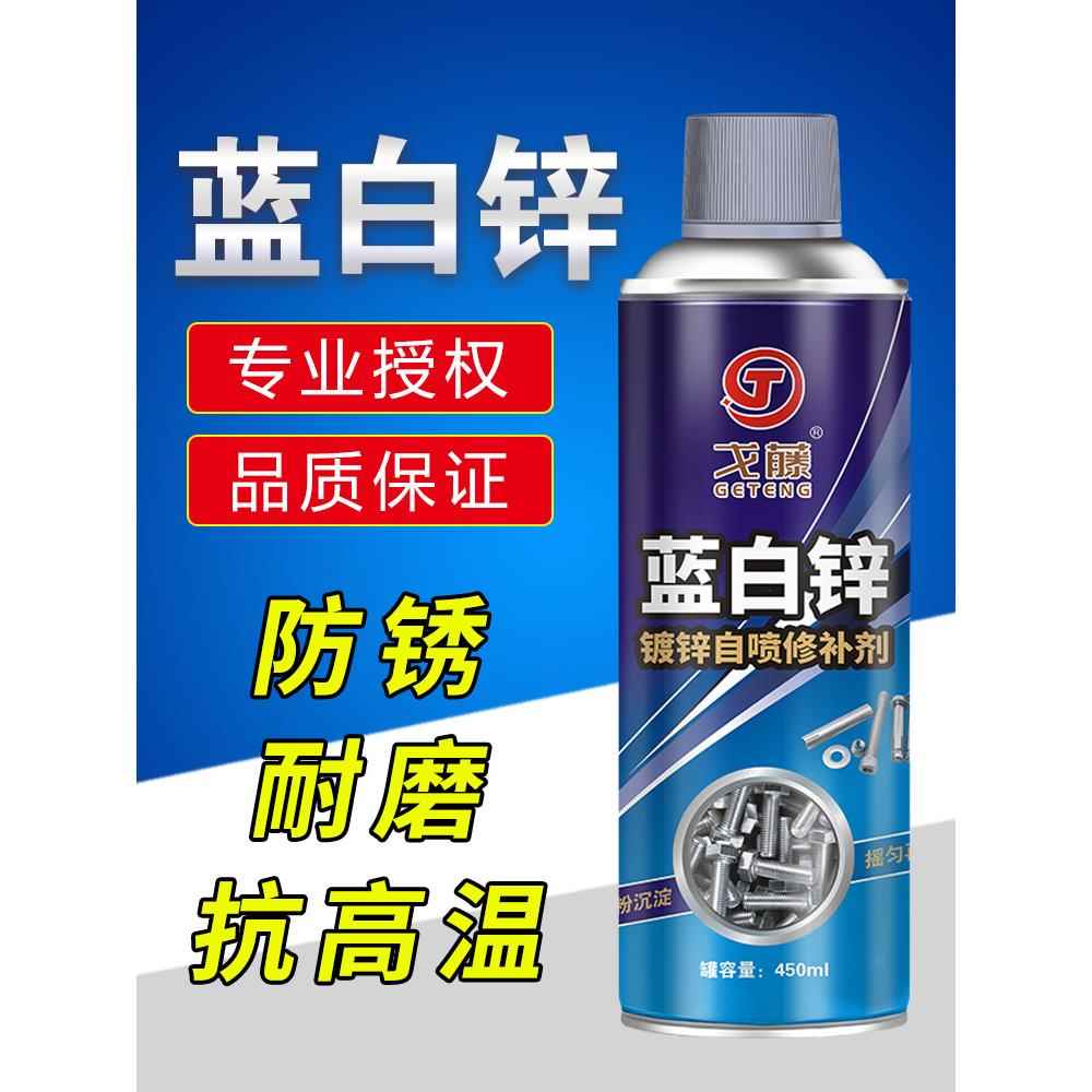 包邮 戈藤蓝白锌自喷修补剂 防腐装饰 蓝锌 金属镀锌喷漆 蓝白锌