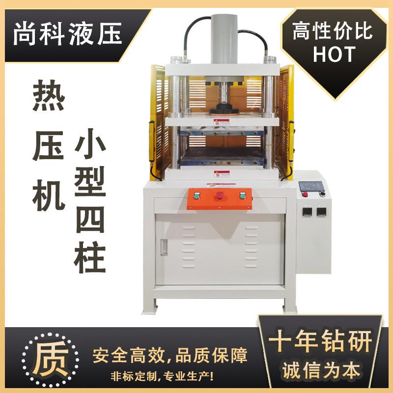 东莞热熔压合成型四柱热压机金属铁皮图纹压印成型恒温热压机