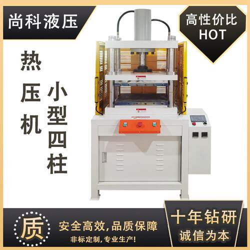 东莞热熔压合成型四柱热压机金属铁皮图纹压印成型恒温热压机