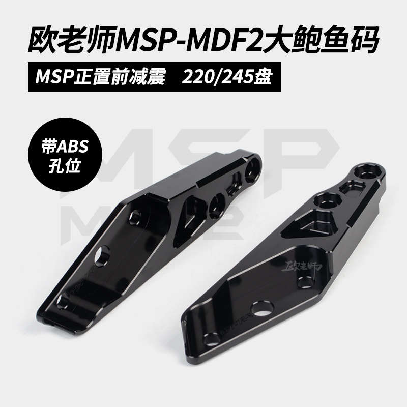 欧老师MSP MDF2 UF2比博士GS8前减震改装245大辐射鲍鱼卡钳转接码