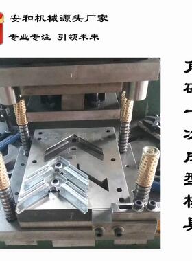 角码模 共板JM12法兰机模具具 角码下料成型模 一设次成型 风通管
