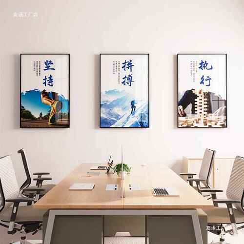 办公室装饰画公司企业文化氛围布置激励志标语会议背景墙壁面挂画
