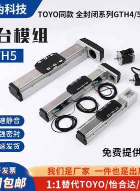 GTH5YCTH5全封闭直线导轨丝杆滑台模组替代TOYO上银单/多轴机器人