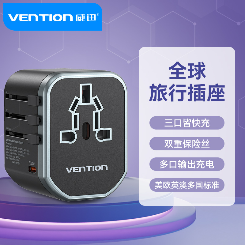威迅万能转换插头全球通用国际旅行转换器出国插座充电器旅行充电