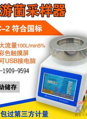 浮游菌采样器FKC-Ⅱ浮游空气尘菌采样器FKC-2浮游微生物采样器
